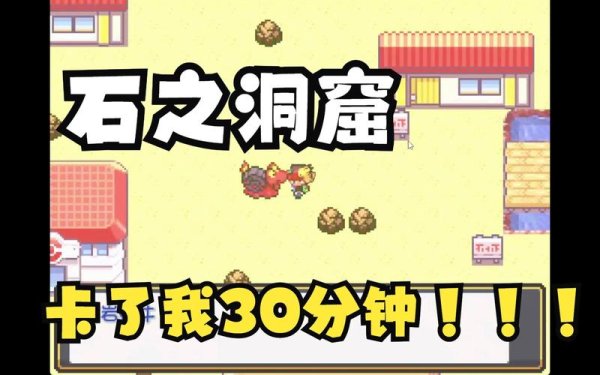 石之洞窟最全游戏攻略解说_石之洞窟最新游戏技巧通关