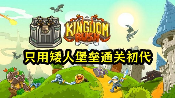 矮人部落最全游戏攻略解说_矮人部落最新游戏技巧通关