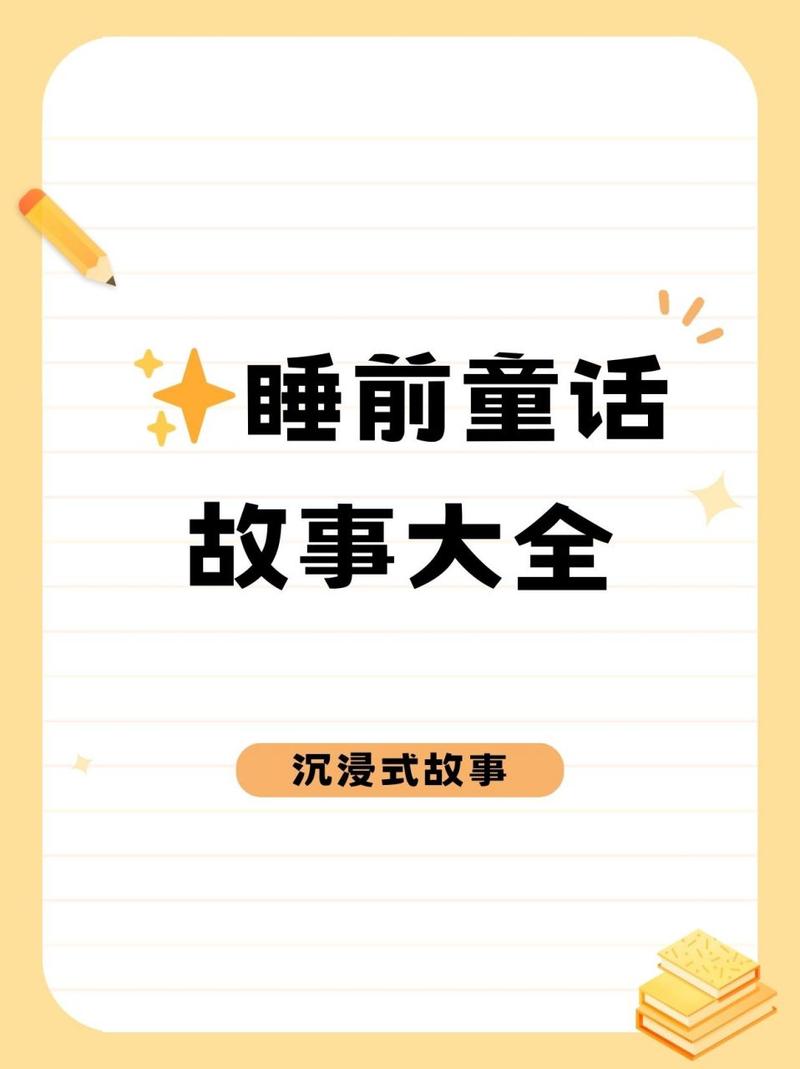 睡前故事在线听最全故事攻略解说_睡前故事在线听最新故事获取技巧