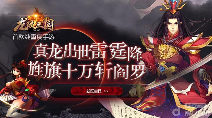 真龙龙天下最全游戏攻略解说_真龙龙天下最新游戏技巧通关