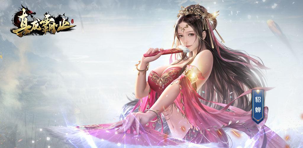 真龙霸业最全游戏攻略解说_真龙霸业最新游戏技巧通关