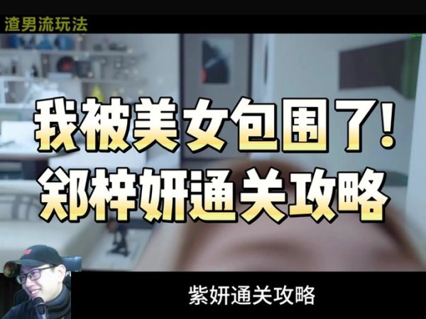 真人泡妞最全游戏攻略解说_真人泡妞最新游戏技巧通关