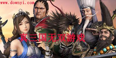 真三国无双下载_最新游戏攻略与技巧通关指南