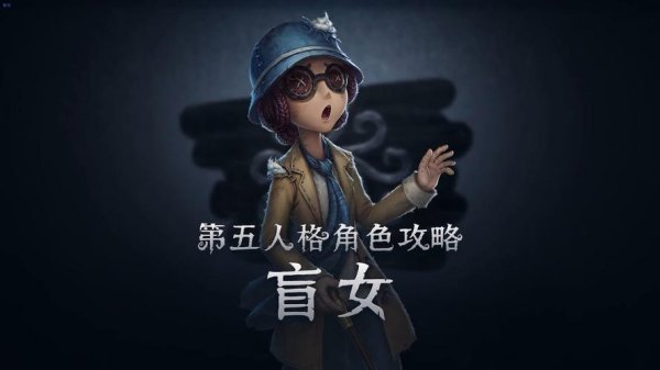 盲女第五人格全角色玩法攻略_盲女第五人格最新技巧通关