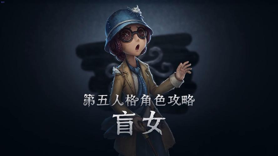 盲女第五人格全角色玩法攻略_盲女第五人格最新技巧通关
