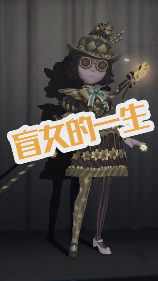 盲女第五人格全角色玩法攻略_盲女第五人格最新技巧通关