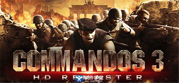 盟军敢死队3最全游戏攻略解说_盟军敢死队3最新游戏技巧通关