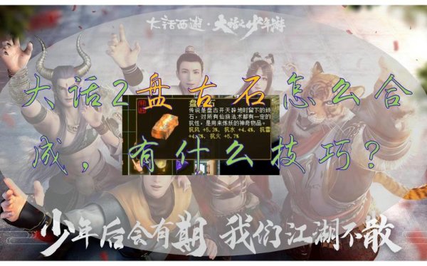 盘古石最全游戏攻略解说_盘古石最新游戏技巧通关