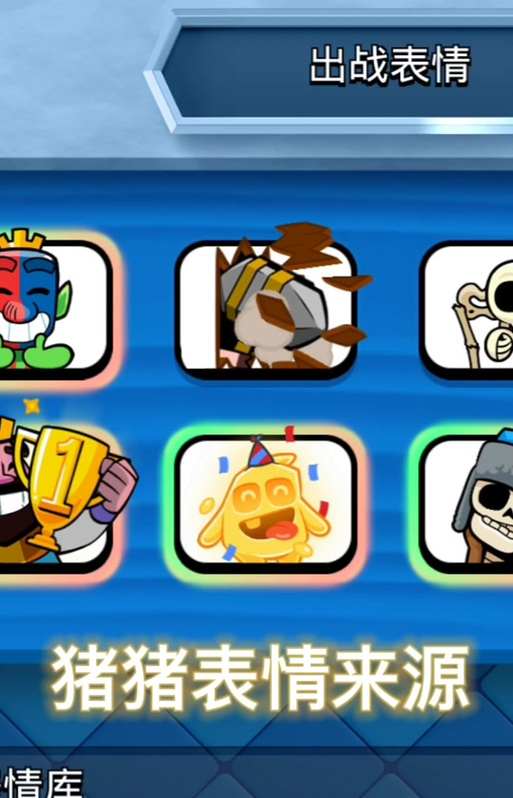 皇室战争表情包最全游戏攻略解说_皇室战争表情包最新游戏技巧通关