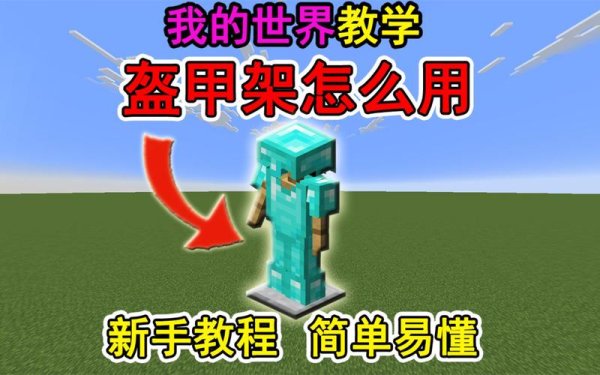 盔甲架最全游戏攻略解说_盔甲架最新游戏技巧通关