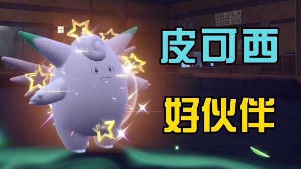 皮可西最全游戏攻略解说_皮可西最新游戏技巧通关