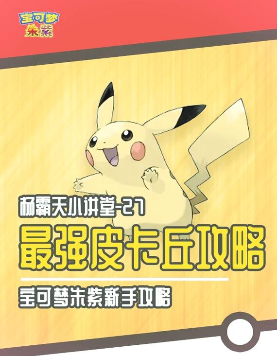 皮卡丘种族值全面解析_皮卡丘种族值提升技巧