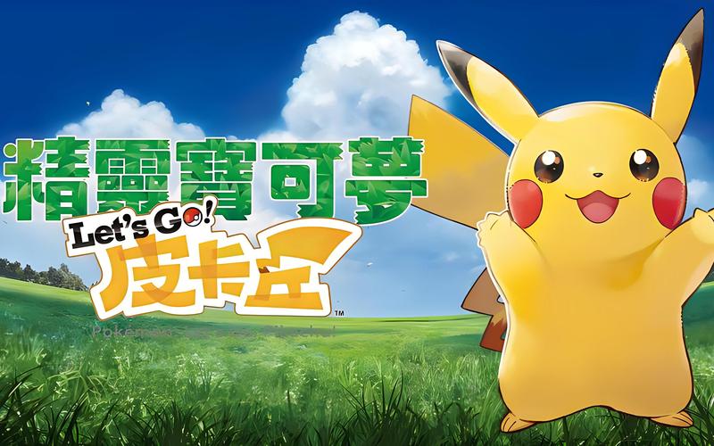 皮卡丘电影游戏最全攻略解说_皮卡丘电影游戏最新技巧通关