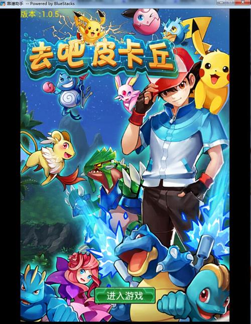 皮卡丘游戏最全攻略解说_皮卡丘游戏最新技巧通关