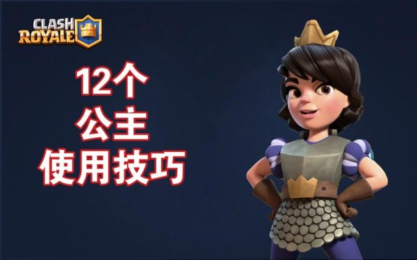 皇家小公主最全游戏攻略解说_皇家小公主最新游戏技巧通关