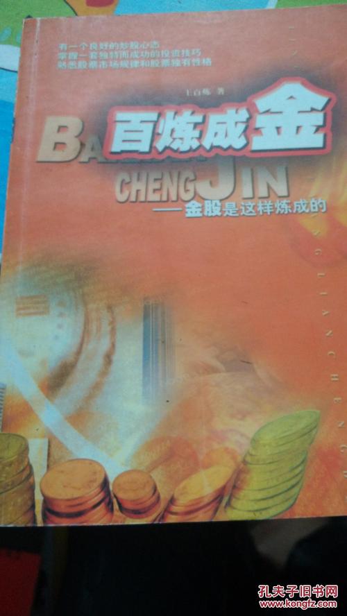 百炼成金最全游戏攻略解说_百炼成金最新游戏技巧通关