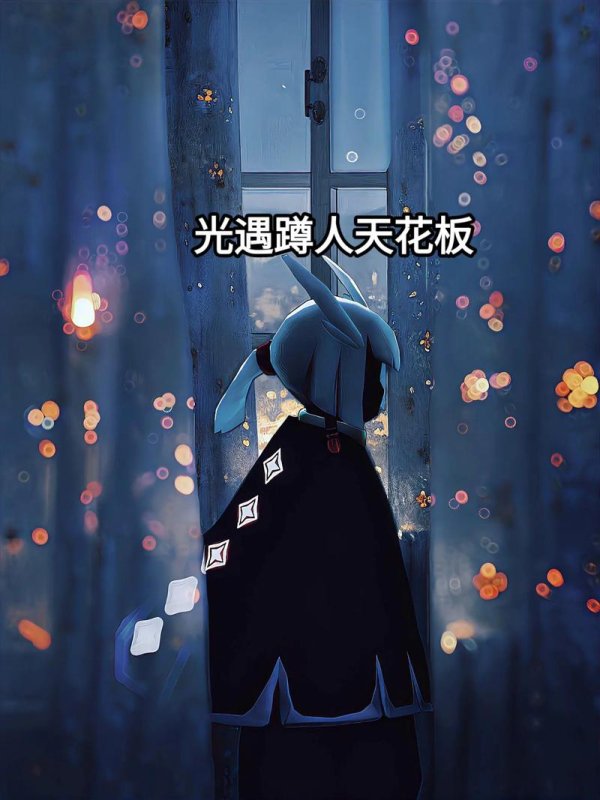 白鸟光遇全物品获取与玩法攻略_白鸟光遇最新任务技巧通关