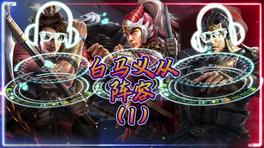 白马义从最全游戏攻略解说_白马义从最新游戏技巧通关