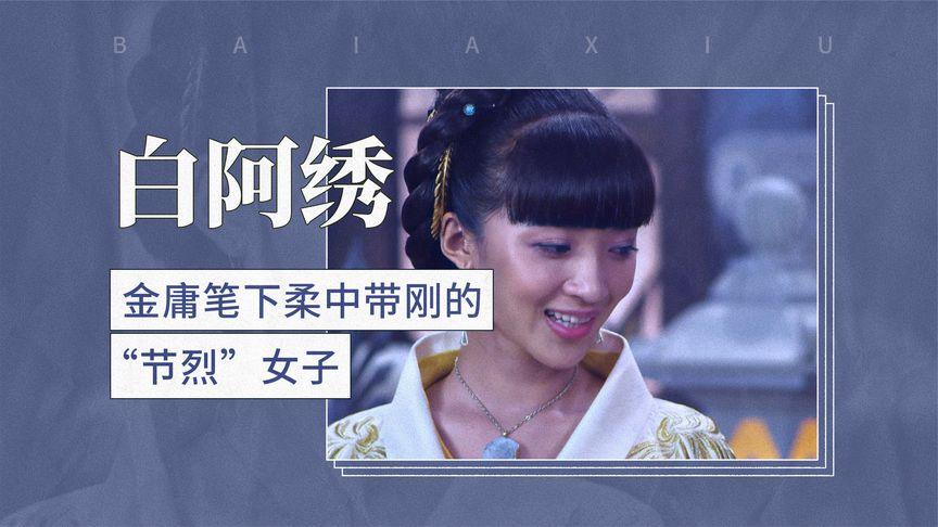 白阿绣最全游戏攻略解说_白阿绣最新游戏技巧通关