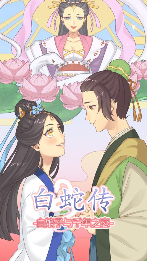 白蛇传动画最全游戏攻略解说_白蛇传动画最新游戏技巧通关
