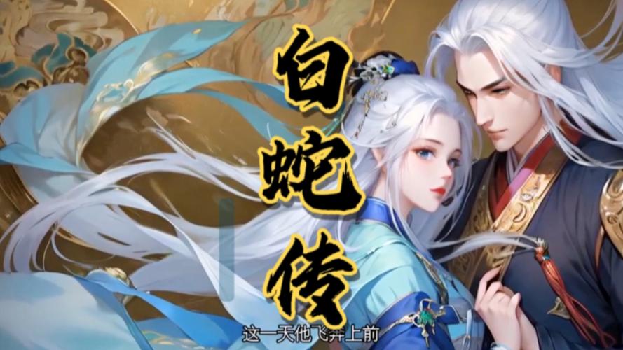 白蛇传动漫最全游戏攻略解说_白蛇传动漫最新游戏技巧通关