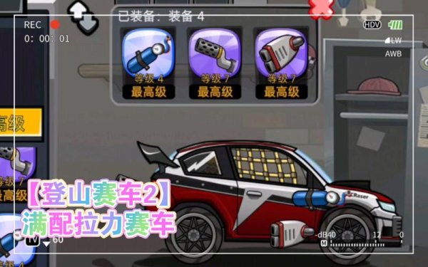 登山赛车二最全游戏攻略解说_登山赛车二最新游戏技巧通关