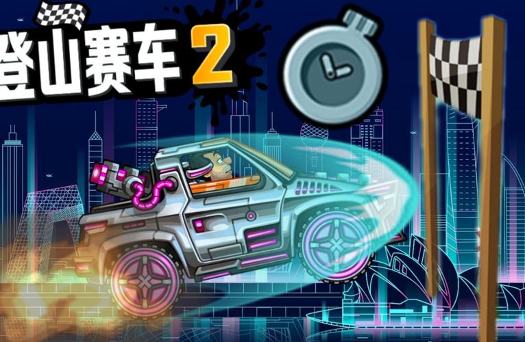 登山赛车2下载_登山赛车2最新技巧通关攻略