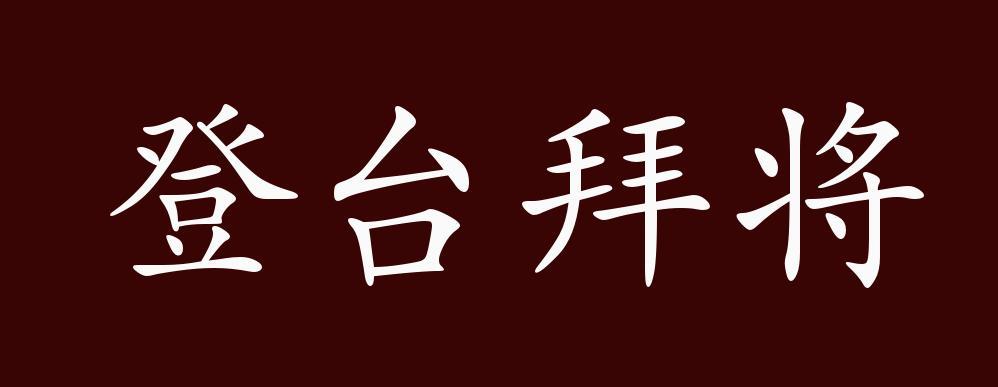 登台拜将最全游戏攻略解说_登台拜将最新游戏技巧通关