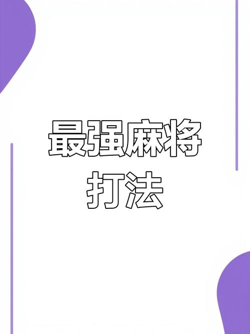 疯狂麻将最全游戏攻略解说_疯狂麻将最新游戏技巧通关