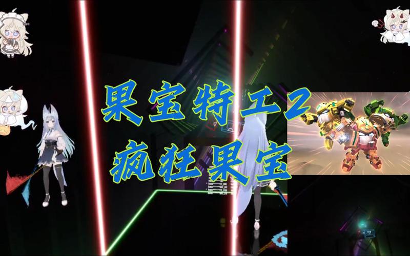 疯狂果宝最全游戏攻略解说_疯狂果宝最新游戏技巧通关