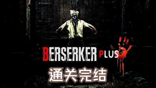 疯狂战士最全游戏攻略解说_疯狂战士最新游戏技巧通关