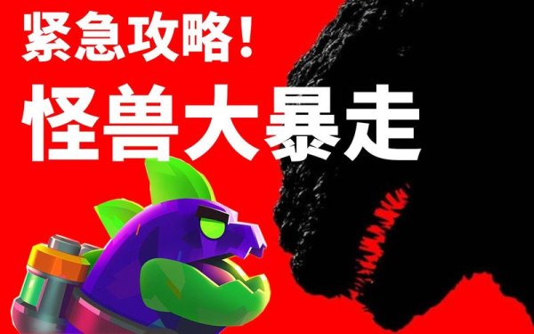 疯狂怪兽最全游戏攻略解说_疯狂怪兽最新游戏技巧通关