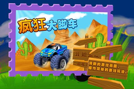 疯狂大脚车最全游戏攻略解说_疯狂大脚车最新游戏技巧通关