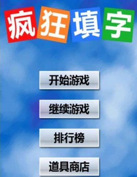疯狂填字最全游戏攻略解说_疯狂填字最新游戏技巧通关