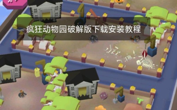 疯狂动物园下载_最新最全游戏攻略技巧解析