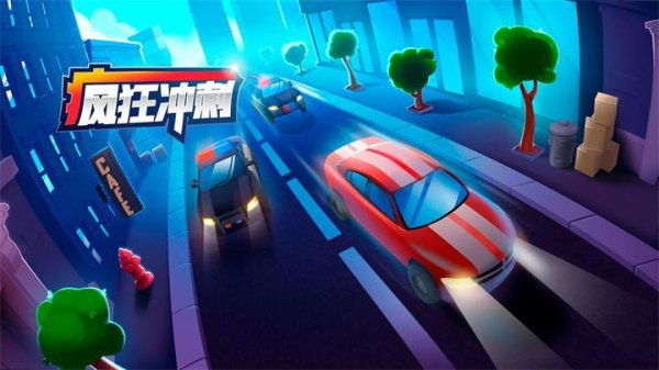 疯狂冲刺最全游戏攻略解说_疯狂冲刺最新游戏技巧通关