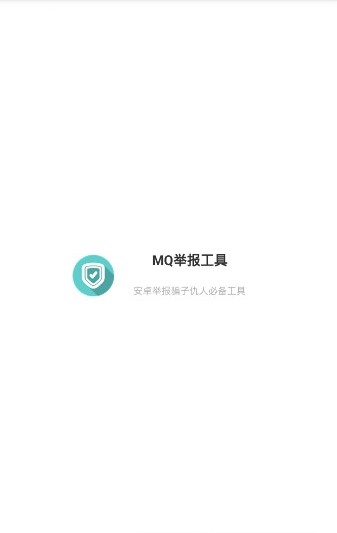 mq举报工具最新版app下载_mq举报工具安卓版下载