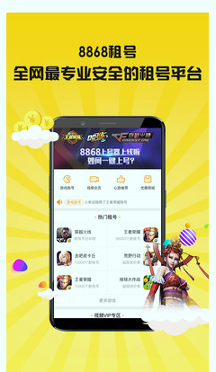 8868租号手机版下载