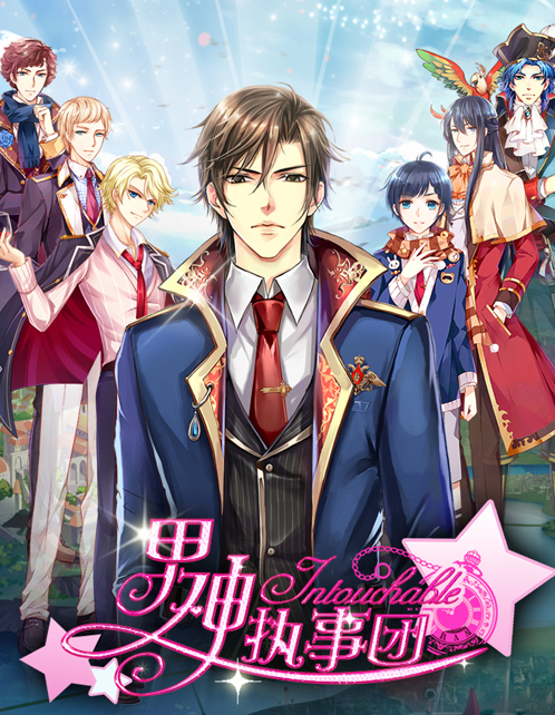 男神执事团最全游戏攻略解说_男神执事团最新游戏技巧通关