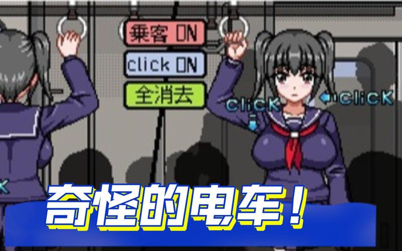 电车女孩最全游戏攻略解说_电车女孩最新游戏技巧通关