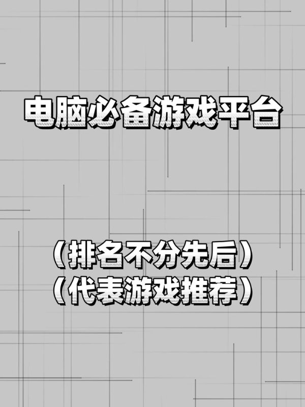 电脑游戏平台最全游戏攻略解说_电脑游戏平台最新游戏技巧通关