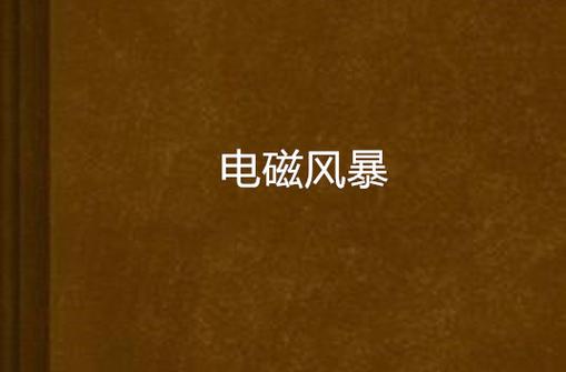 电磁风暴最全游戏攻略解说_电磁风暴最新游戏技巧通关