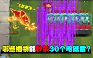 电磁盾僵尸最全游戏攻略解说_电磁盾僵尸最新游戏技巧通关