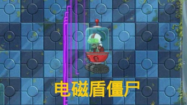 电磁盾僵尸最全游戏攻略解说_电磁盾僵尸最新游戏技巧通关