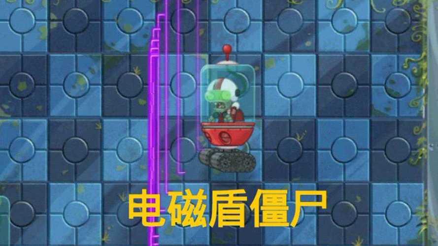 电磁盾僵尸最全游戏攻略解说_电磁盾僵尸最新游戏技巧通关