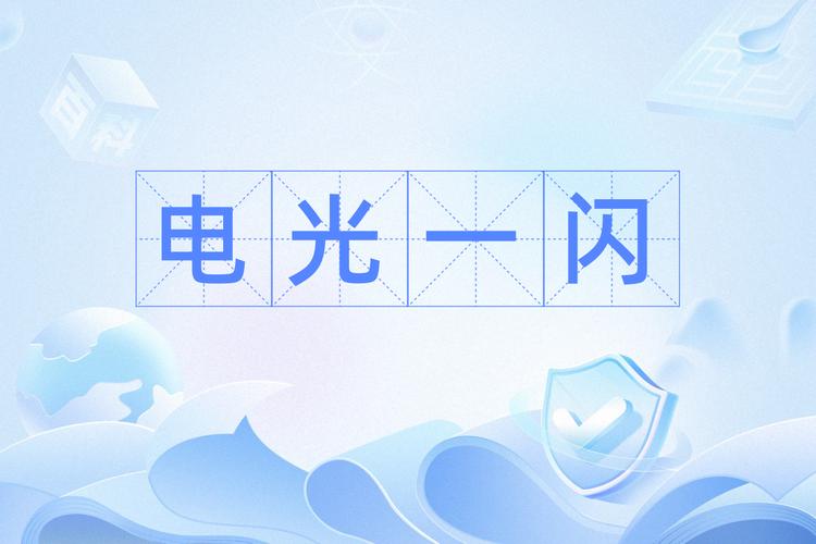 电光一闪最全游戏攻略解说_电光一闪最新游戏技巧通关