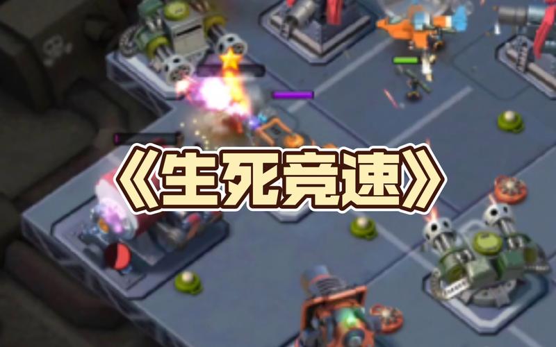 生死竞速最全游戏攻略解说_生死竞速最新游戏技巧通关