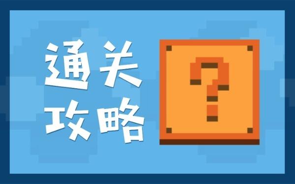 生死游戏全流程攻略解析_生死游戏实用技巧与通关秘籍