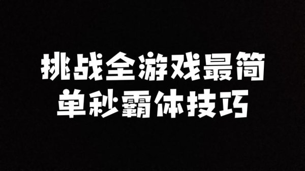 生死挑战最全游戏攻略解说_生死挑战最新游戏技巧通关