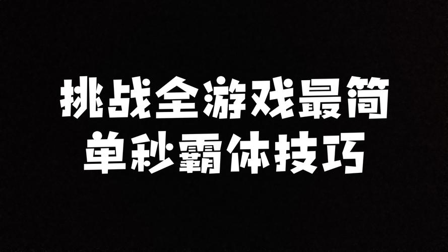 生死挑战最全游戏攻略解说_生死挑战最新游戏技巧通关